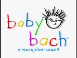 Baby Bach: การผจญภัยทางดนตรี