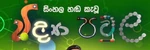 Valentins - logo (Sinhala)
