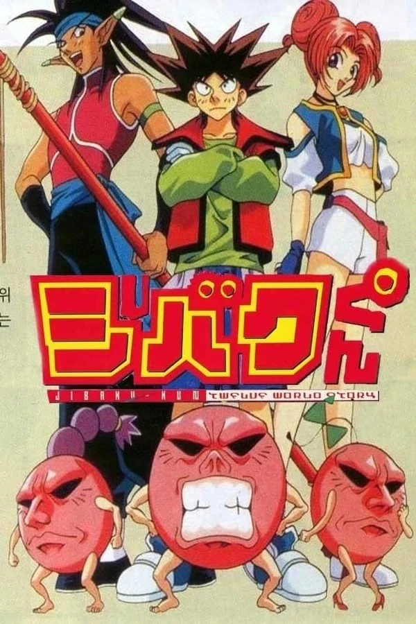 ジバクくん | The Dubbing Database | Fandom