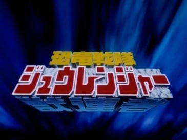 恐竜戦隊ジュウレンジャー | The Dubbing Database | Fandom