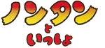 ノンタンといっしょ - logo (Japanese)