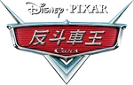 Cars - logo (Cantonese)