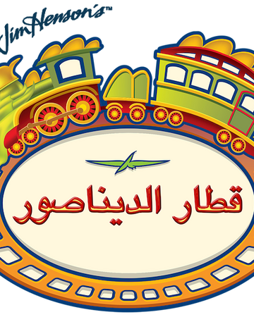 قطار الديناصور The Dubbing Database Fandom