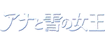 Frozen - logo (Japanese)