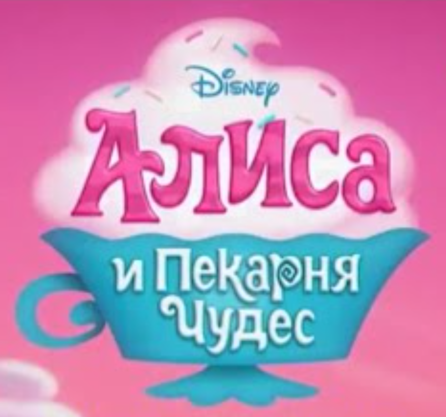 https://static.wikia.nocookie.net/international-entertainment-project/images/7/72/Alice%27s_Wonderland_Bakery_-_logo_%28Russian%29.png/revision/latest?cb=20220518222825