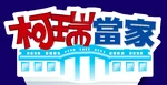 Cory in the House - logo (Taiwanese Mandarin)