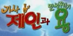 Jane and the Dragon - logo (Korean)