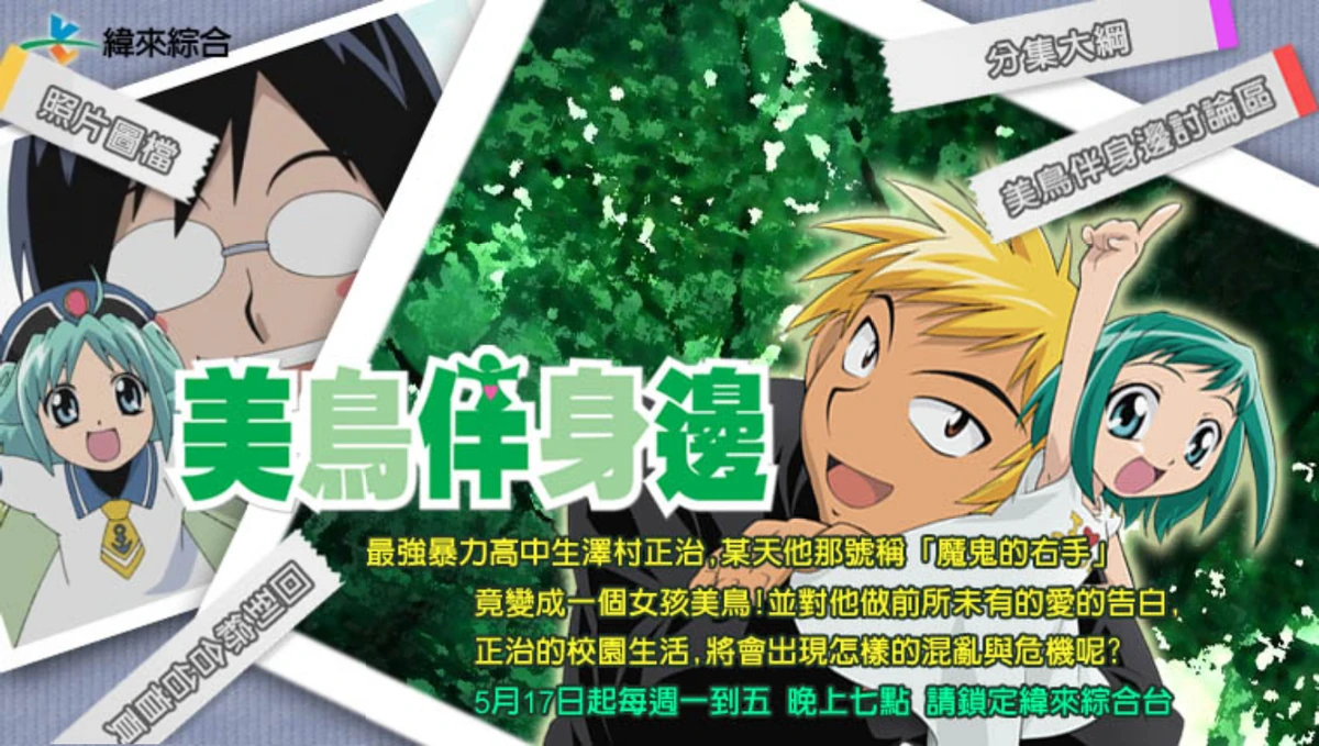 美鳥伴身邊 | The Dubbing Database | Fandom