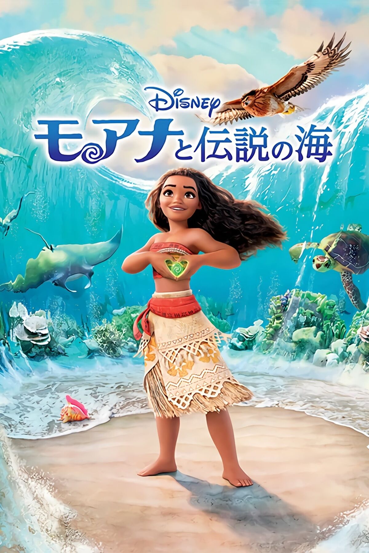 税込】 大型 映画ポスター モアナと伝説の海 2 MOANA US版 両面