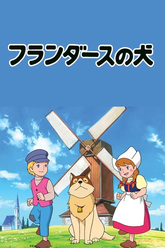 フランダースの犬全話DVD-BOX A Dog of Flanders 新品 Amazon.com: The Dog of Flanders (DVD) : Movies & TV