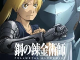 鋼の錬金術師 FULLMETAL ALCHEMIST