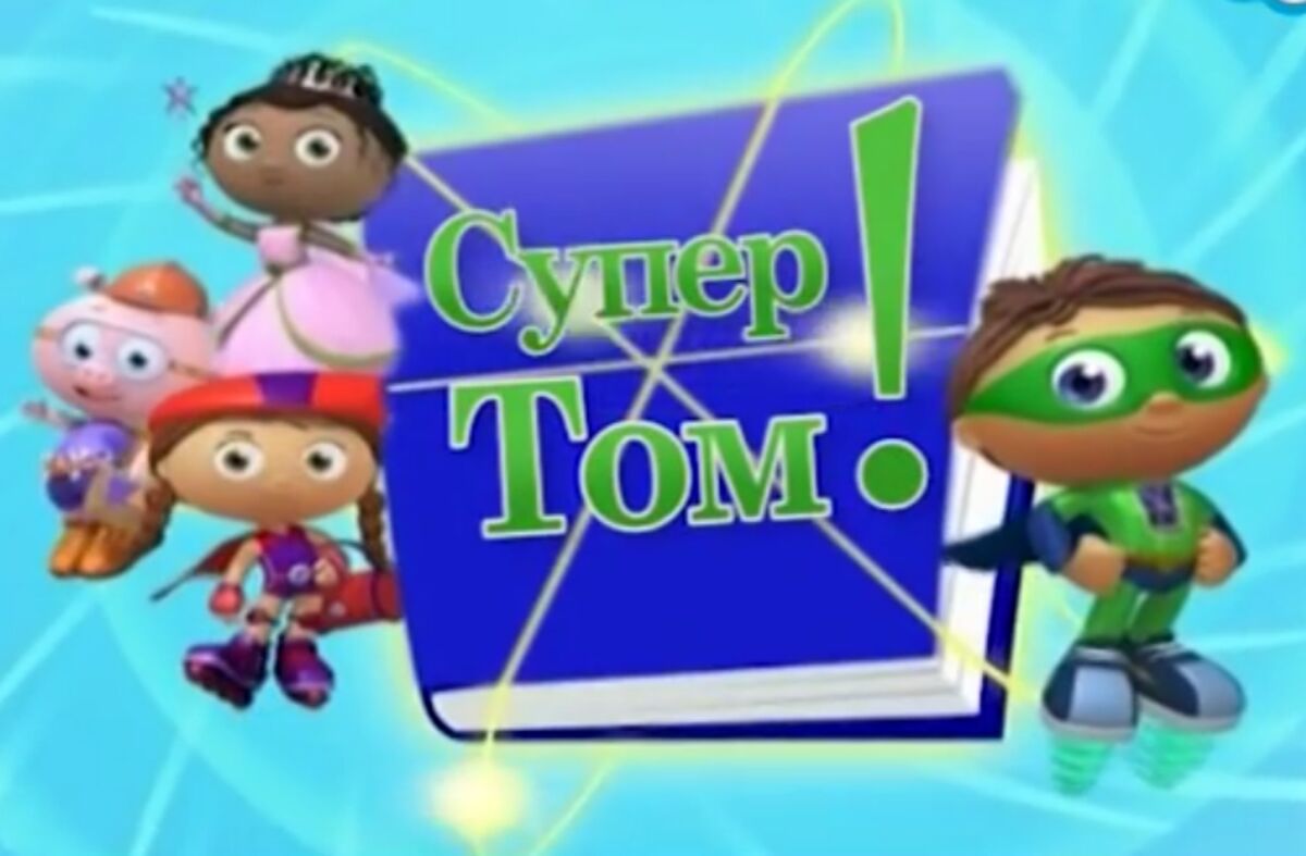 Супер Том! | The Dubbing Database | Fandom