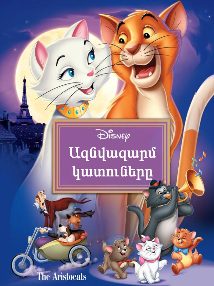 Смотреть коты аристократы мультфильм
