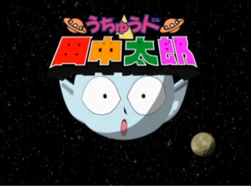 うちゅう人 田中太郎 | The Dubbing Database | Fandom
