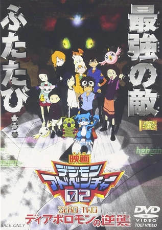 デジモンアドベンチャー02 ディアボロモンの逆襲 | The Dubbing