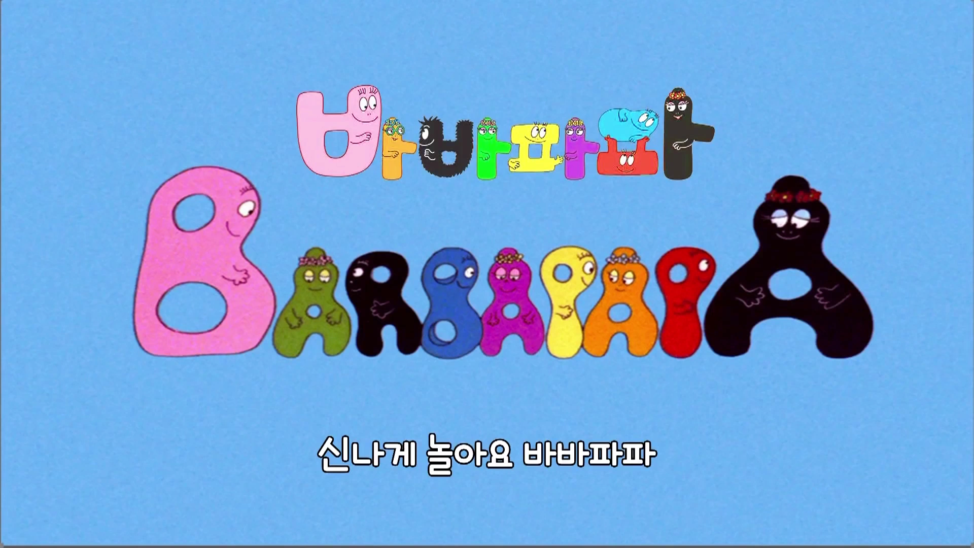 바바파파 | The Dubbing Database | Fandom
