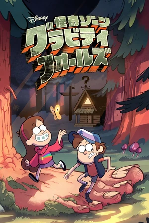 怪奇ゾーン グラビティフォールズ | The Dubbing Database | Fandom