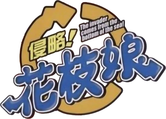 侵略！イカ娘 | The Dubbing Database | Fandom