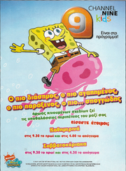 SpongeBob SquarePants - 2007 television advertisement (Greek)