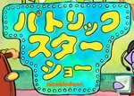 The Patrick Star Show - logo (Japanese)