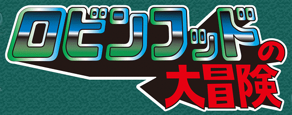 ロビンフッドの大冒険 | The Dubbing Database | Fandom