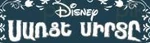 Frozen - logo (Armenian)