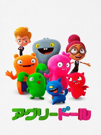UGLY DOLL アグリードール 原画 アグリードール | The Dubbing Database | Fandom