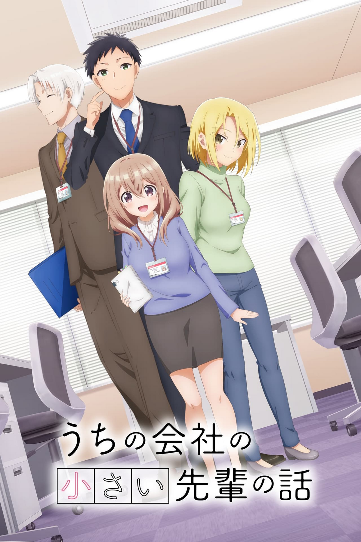 うちの会社の小さい先輩の話 | The Dubbing Database | Fandom