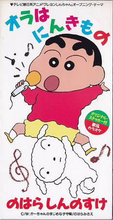 ヴァイスシュヴァルツ しんちゃん映画版オラはにんきもの