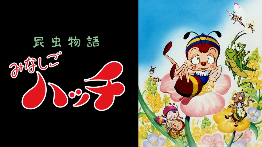 昆虫物語 みなしごハッチ | The Dubbing Database | Fandom