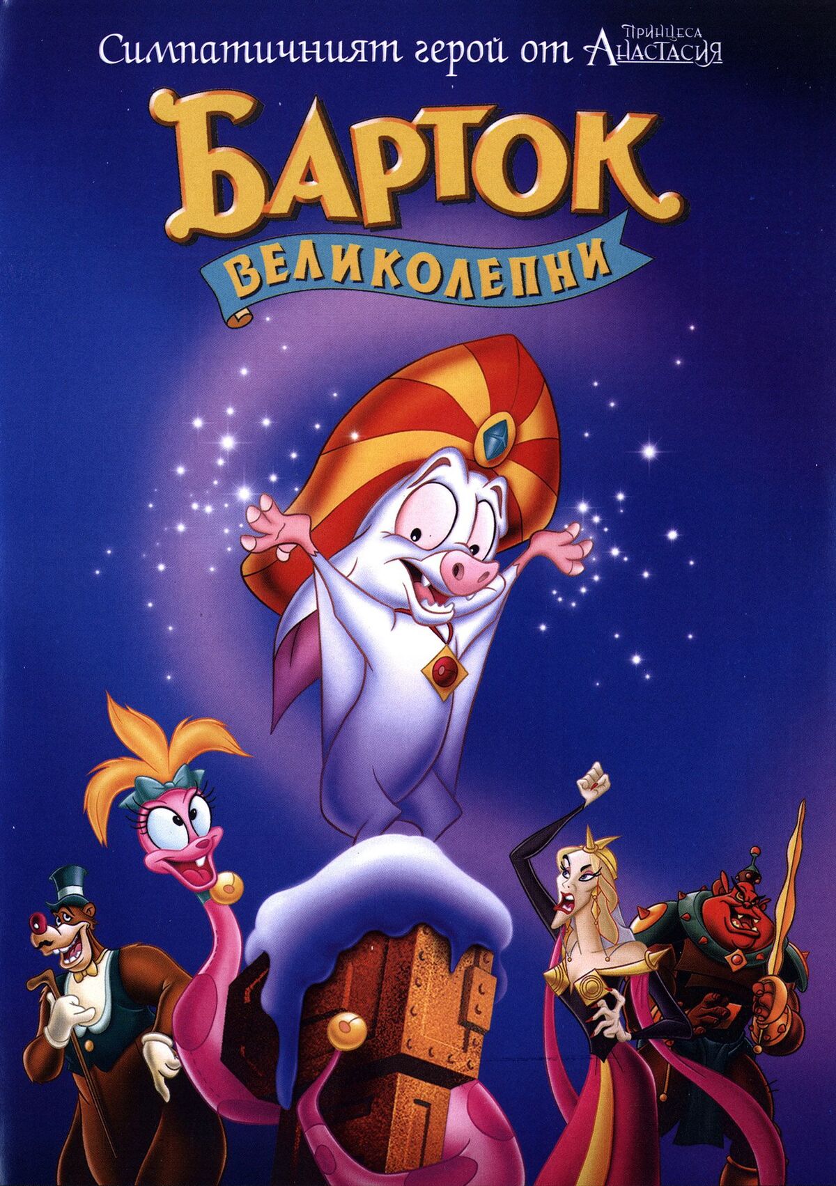 Барток Великолепни | The Dubbing Database | Fandom