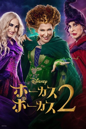 ホーカスポーカス2 | The Dubbing Database | Fandom