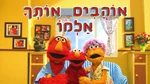 I Heart Elmo - title card (Hebrew)