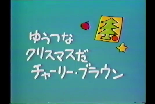ゆうつなクリスマスだチャーリー・ブラウン | The Dubbing Database