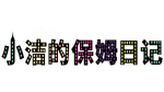 Jessie - logo (Chinese)