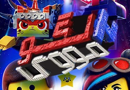 The lego movie 2 in hindi hot sale