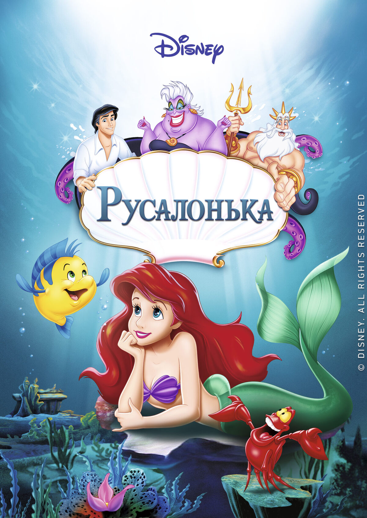Русалонька | The Dubbing Database | Fandom
