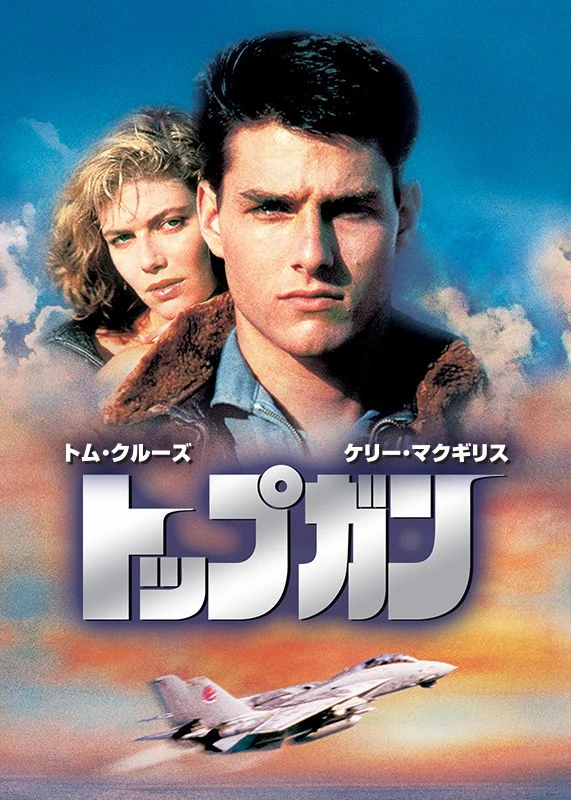 トップガン | The Dubbing Database | Fandom
