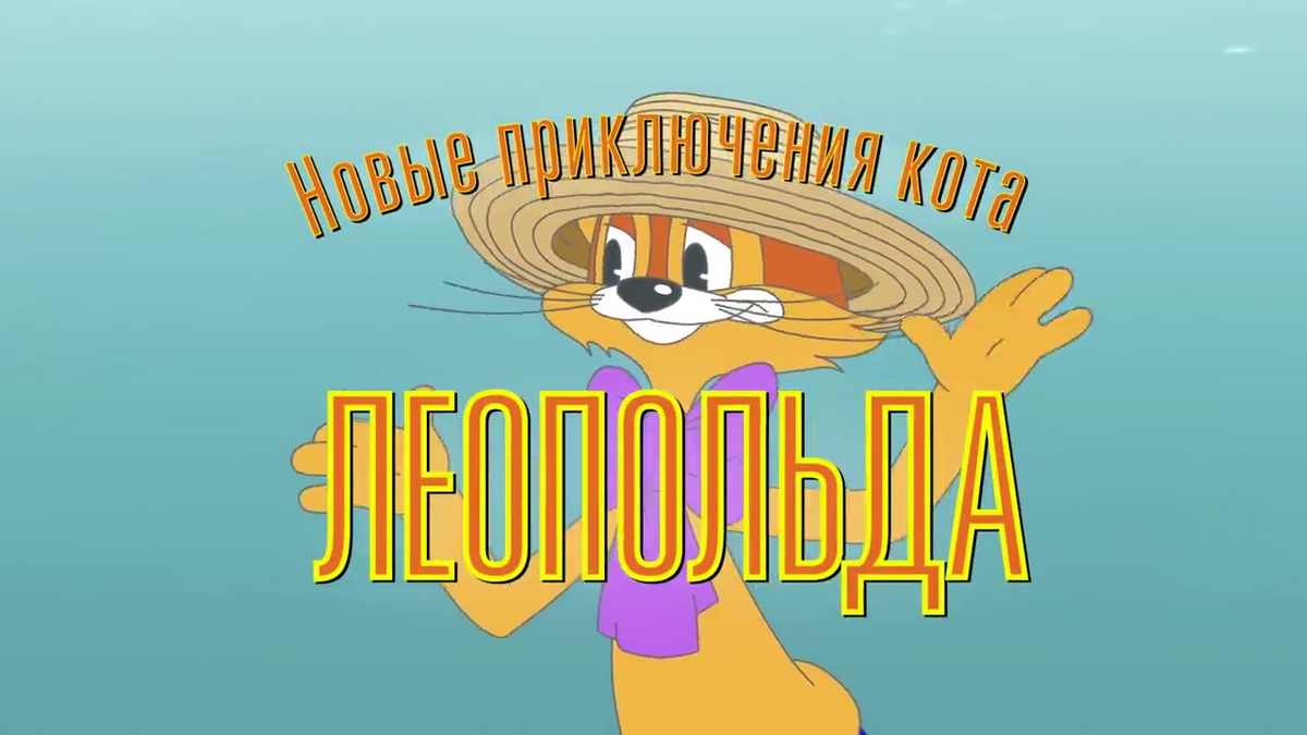 Новые приключения Кота Леопольда | The Dubbing Database | Fandom