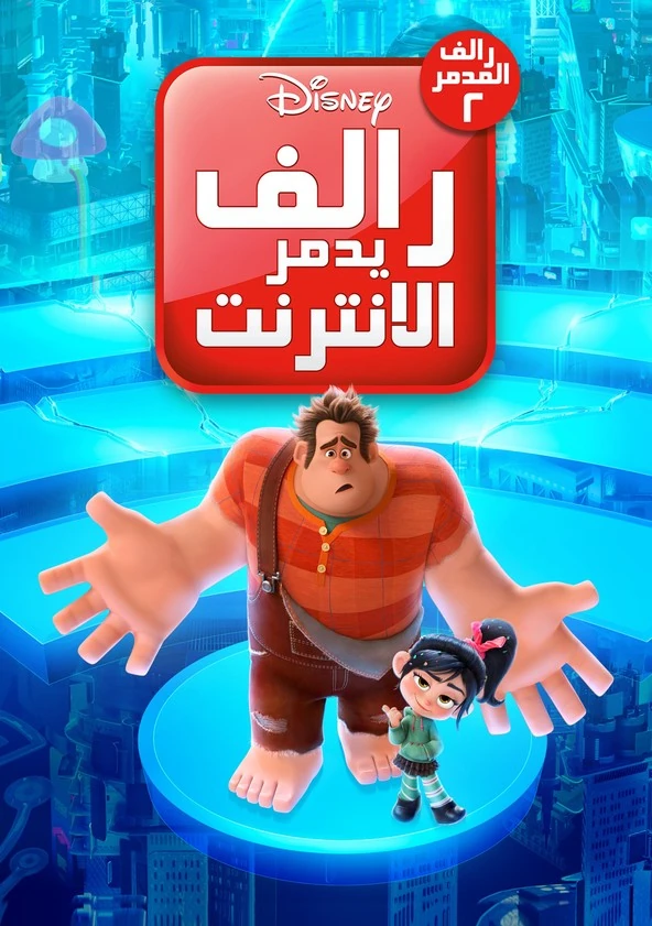رالف يدمر الإنترنت - الجزء الثاني
