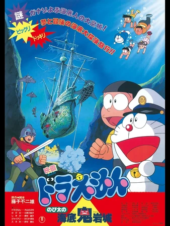 ドラえもん のび太の海底鬼岩城 | The Dubbing Database | Fandom