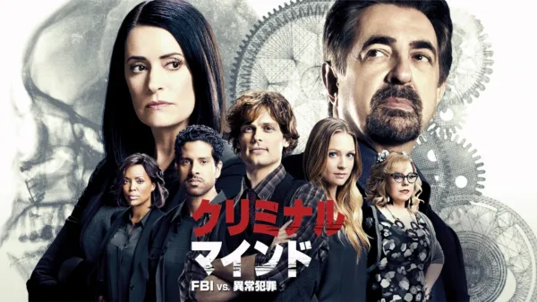 クリミナル・マインド/FBI vs. 異常犯罪 | The Dubbing Database