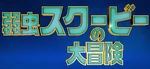 Scoob! - logo (Japanese)