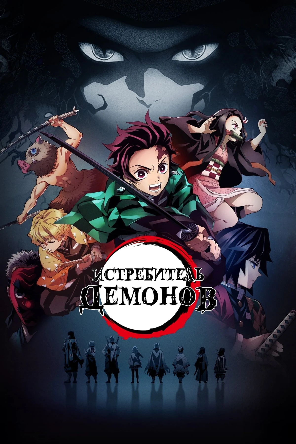 Истребитель демонов: Kimetsu no Yaiba | The Dubbing Database | Fandom