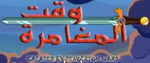 Adventure Time - logo (Arabic).png