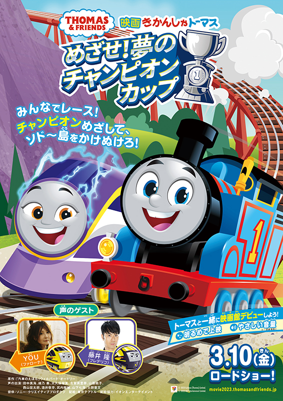 映画 きかんしゃトーマス めざせ！夢のチャンピオンカップ | The