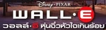 WALL-E - logo (Thai)