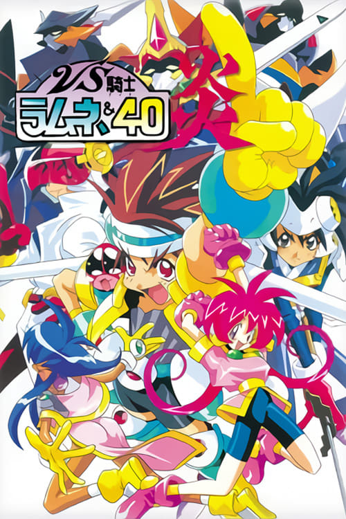 VS騎士ラムネ&40炎 超大判直筆版権イラスト① VS騎士 ラムネ&40 炎 販促ポスター - メルカリ