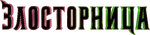 Wicked - logo (Bulgarian)