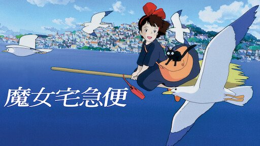 魔女宅急便| The Dubbing Database | Fandom